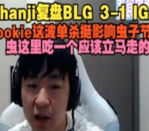 shanji复盘BLG31IG：RK被单杀很影响节奏虫吃一个应该立马走