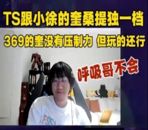 Ning跟骇客聊奎桑提：TSxiaoxu独一档369没压制力呼吸哥不会！