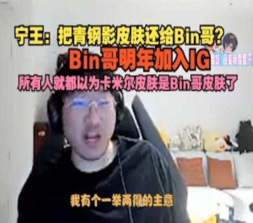Ning：青钢影皮肤还给Bin哥Bin哥加入IG所有人就以为这是他的了