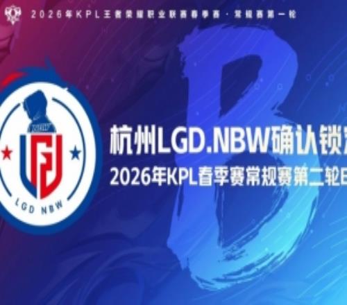 杭州LGD.NBW确认锁定2026KPL春季赛常规赛第二轮B组