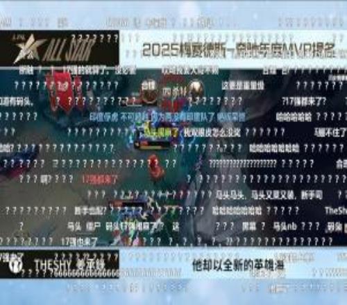 17强也能提名TheShy入选年度MVP提名名单直播间弹幕狂刷问号