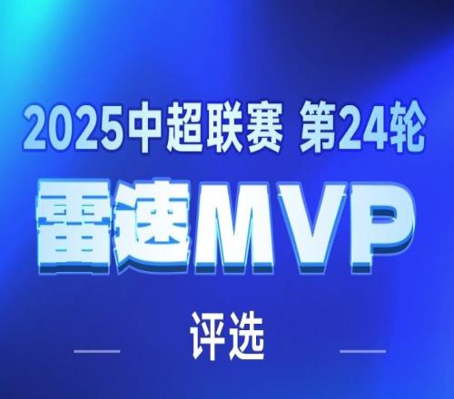 雷速中超评选：卡扎戴帽&多名土炮发威，谁是第24轮MVP