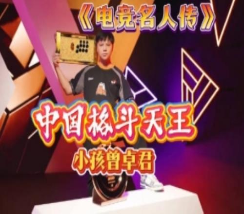 魔兽人皇sky发布“电竞名人传”：中国格斗天王小孩曾卓君