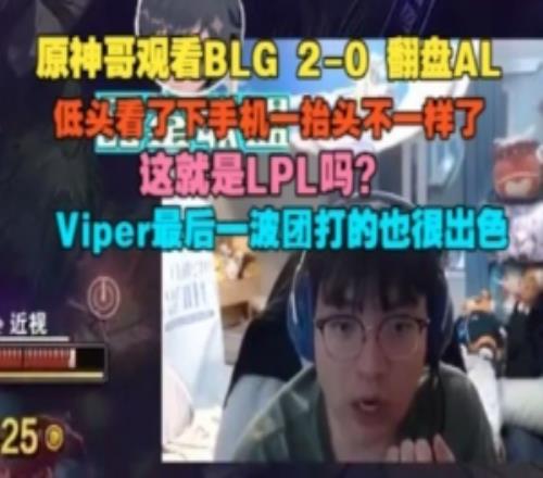 BeryL看BLG横扫AL：低头看了下手机一抬头不一样了这就是LPL吗