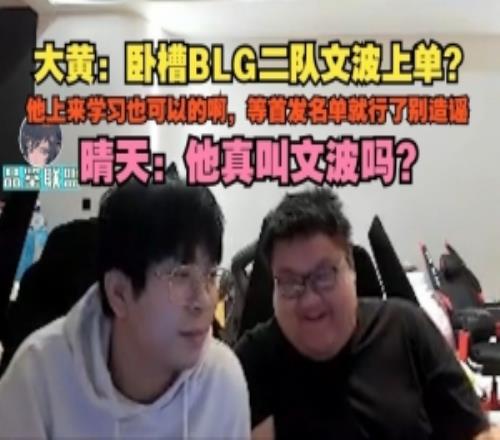 wayward：BLG二队文波上单等首发名单就行了别造谣