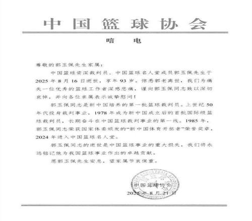 中国篮协发文悼念资深裁判员郭玉佩