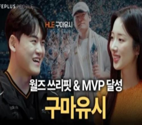 Gumayusi：从小就喜欢受人关注，大型比赛反而会让我感觉更自在