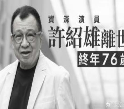 曾参演《射雕英雄传》《鹿鼎记》等影视作品的资深演员许绍雄去世享年76岁