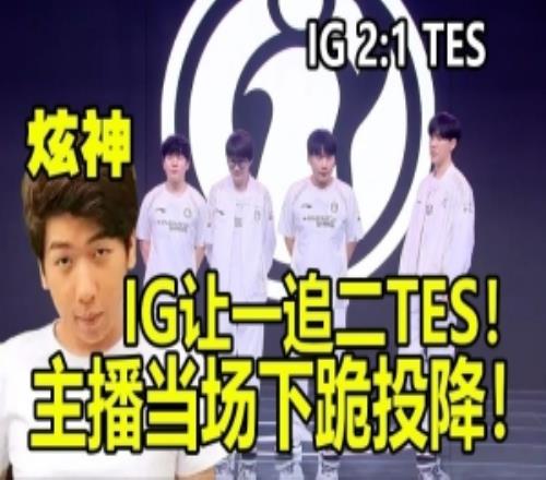 炫神看IG逆转TES当场投降：我是TheShy十年老粉，IG粉丝别冲我！