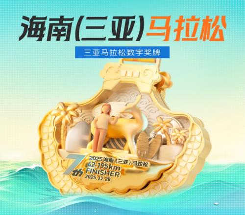 2025海南三亚马拉松打造“体育+旅游+科技”新范式