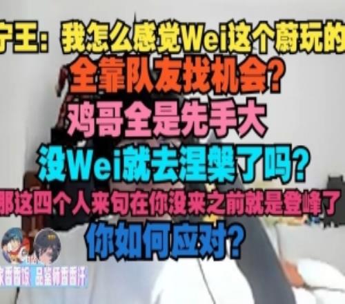 Ning：我怎么感觉Wei这个蔚玩的全靠队友找机会鸡哥全是先手大