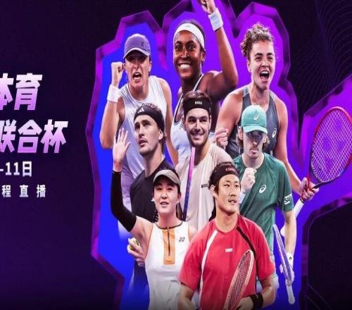 澳网赛季关键热身赛联合杯打响！张之臻朱琳率中国队突围爱奇艺体育免费直播