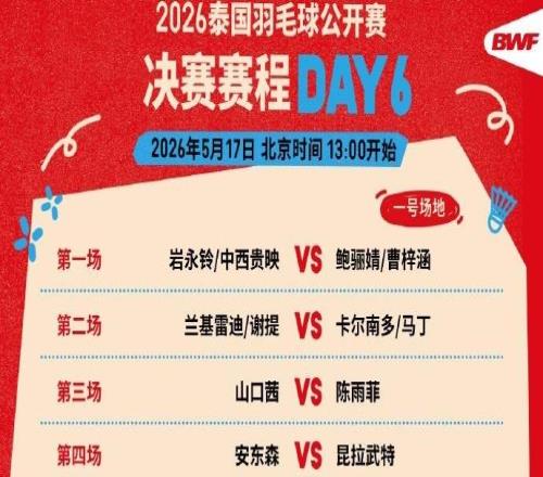 国羽冲击三项冠军！泰国羽毛球公开赛决赛赛程公布