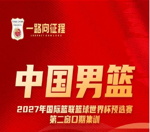 备战世预赛第二窗口期比赛中国男篮公布集训名单