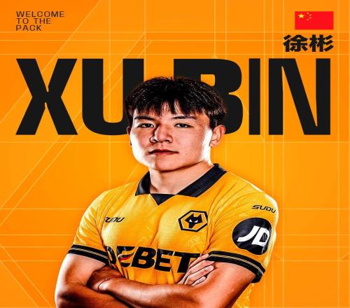 U23国足队长徐彬加盟英超狼