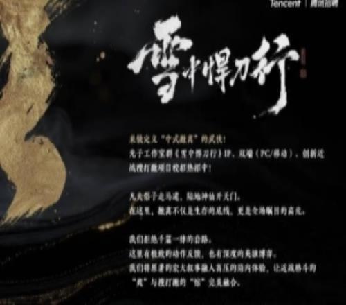 蹭小说热度了！腾讯官宣两款3A大作：武侠撤离《雪中悍刀行》、仙侠单机《剑来》