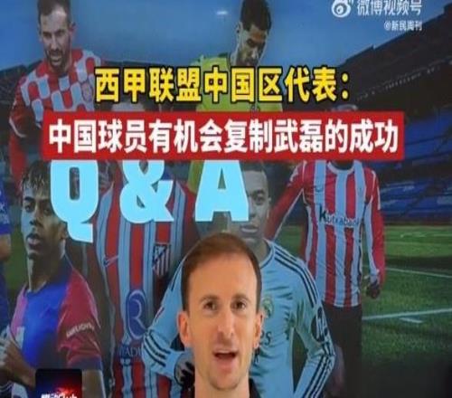 西甲联盟中国区代表：中国球员完全有机会复制武磊在西甲的成功