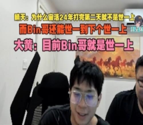 晴天：为什么宙活24年打完第二天就不是世一上Bin哥还能持续的