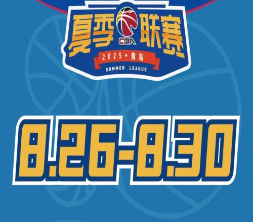 蓄势待发！2025年CBA夏季联赛青岛站热力来袭
