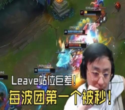 水晶哥看Leave站位巨差每波团第一个被秒：死了还怎么输出