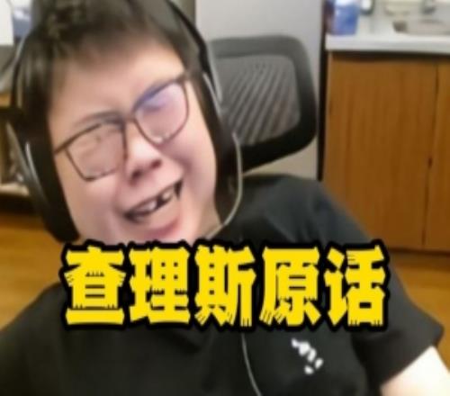 Chalice：自己和Xinq在电竞圈龟男里排不上号比我们龟的大有人在