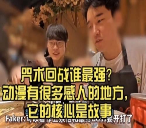 原来李哥二次元Faker：咒术回战谁最强动漫有很多感人的地方