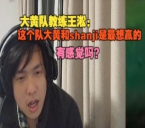 遭到Ning王队横扫！大黄队教练王淞：这队大黄和shanji是最想赢的