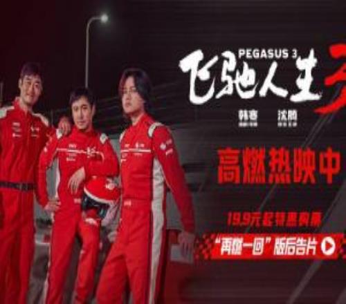 累计票房42.50亿：《飞驰人生3》超《复联4》，进入中国影史票房榜TOP10