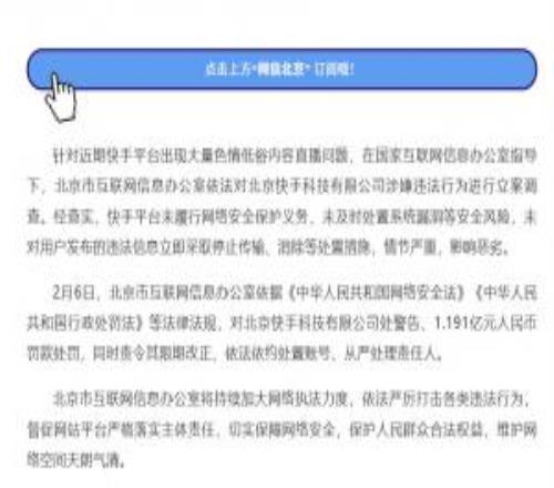 网信部门对快手平台依法作出处罚：责令警告+罚款1.191亿元