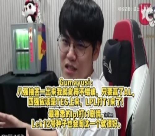开抽！Gumayusi：八强抽签完就觉得不错又是熟悉的LPL打T1剧情