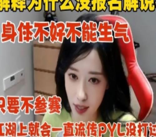 张小薇谈不参加解说杯：只要不参加江湖会一直流传PYL没打过我！
