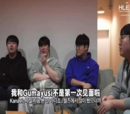 Kanavi：我和Gumayusi不是首次见面世界赛经常见每次碰到他都