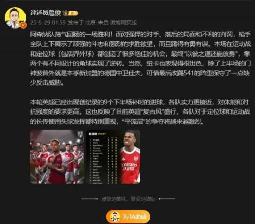 詹俊：阿森纳面对落后的局面和不利的判罚，踢得有勇有谋