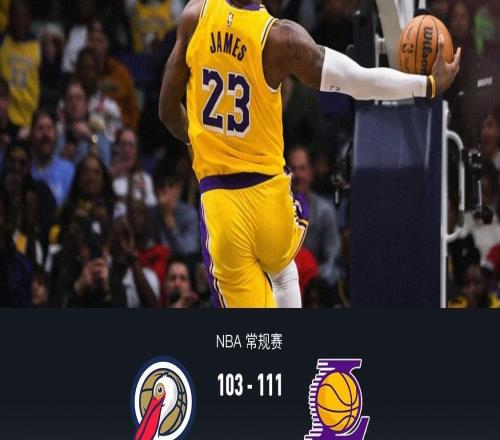 湖人111103鹈鹕，詹姆斯30+8+8，东契奇30+10，墨菲空砍42分