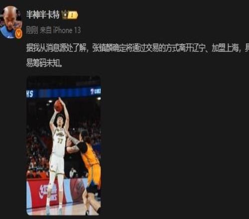 CBA重磅转会！张镇麟加盟上海男篮