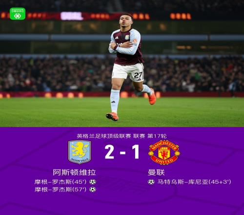 剑南春曼联12客负维拉，罗杰斯连场双响，库尼亚破门