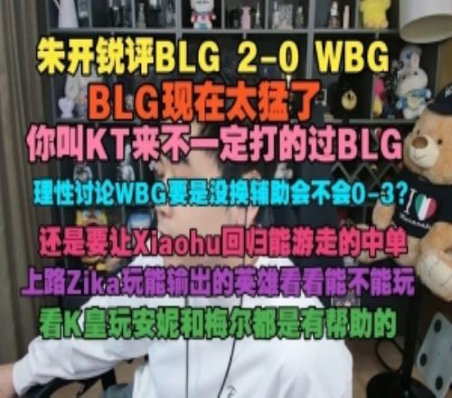 朱开：BLG现在太猛了KT来不一定打的过BLGWBG没换辅助会不会03