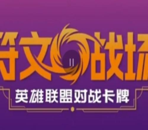 JKL发布《符文战场》推广：新卡、新机制、新玩法已到位快来碰拳
