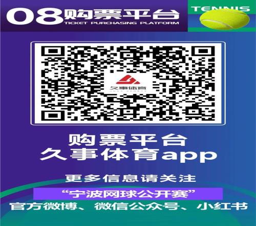 宁波网球公开赛8月21日开票：莱巴金娜、王欣瑜等将出战