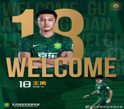 官方：国安签下亚泰中场王禹，球员已经和球队会合