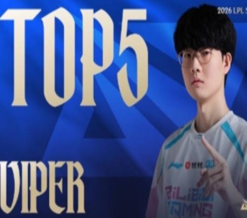 LPL第二赛段W1D4每日TOP5：Viper足球先生，奥术跃迁戏双技