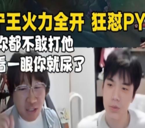 Ning王彻底开爆狂怼PYL：队长不是做表率吗你看一眼就尿怎么玩！