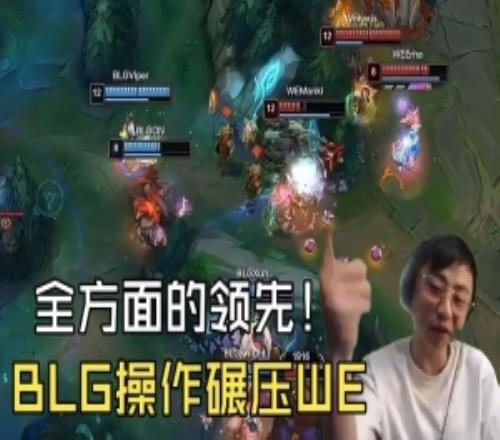 水晶哥看BLG轻松零封WE：ON的巴德太灵性了！BLG全方面的强！