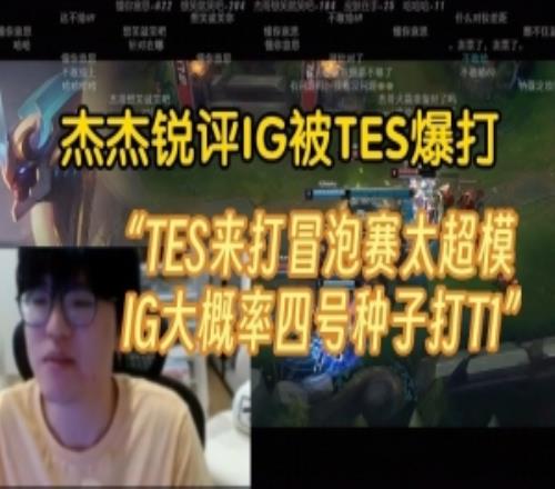 Jiejie锐评IG被TES爆杀：TES冒泡赛太超模，IG大概率四号种子打T1