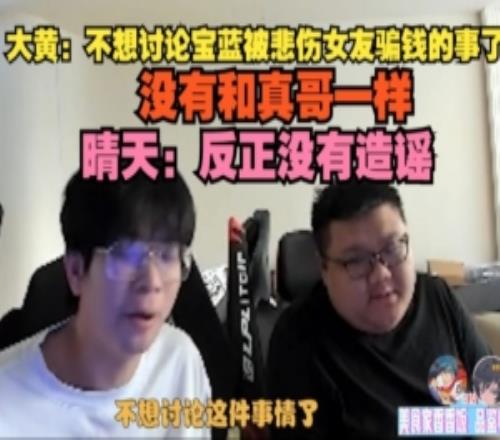wayward：不想讨论Baolan被悲伤女友骗钱的事晴天：反正没有造谣