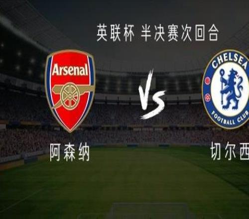 阿森纳vs切尔西：哲凯赖什PK德拉普，马杜埃凯、哈托出战