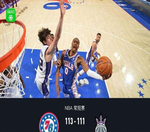 76人113111险胜国王，马克西40+8献绝杀，恩比德37分，施罗德27分