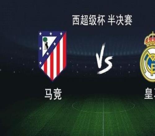 皇马vs马竞：维尼修斯PK阿尔瓦雷斯，罗德里戈、贝林厄姆出战