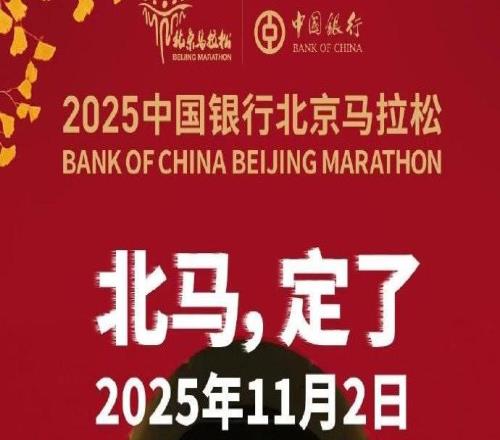 北京马拉松官宣定档，将于11月2日在天安门广场鸣枪起跑