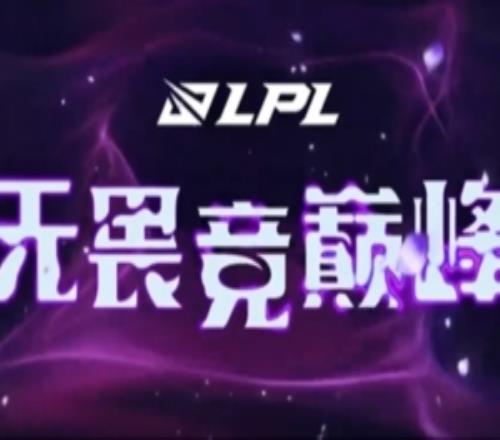LPL第三赛段W7D4每日TOP5：Wei蛰伏等待，奇迹团现